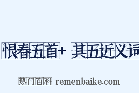 恨春五首+其五近义词是什么意思的图片